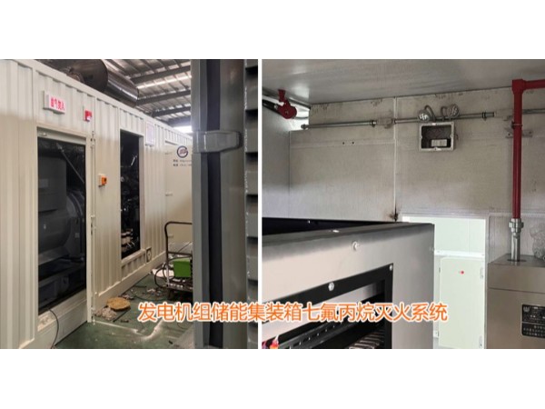 發(fā)電機(jī)組儲(chǔ)能集裝箱七氟丙烷滅火系統(tǒng)