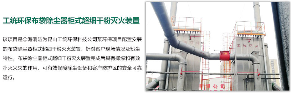 除塵器柜式超細(xì)干粉滅火裝置