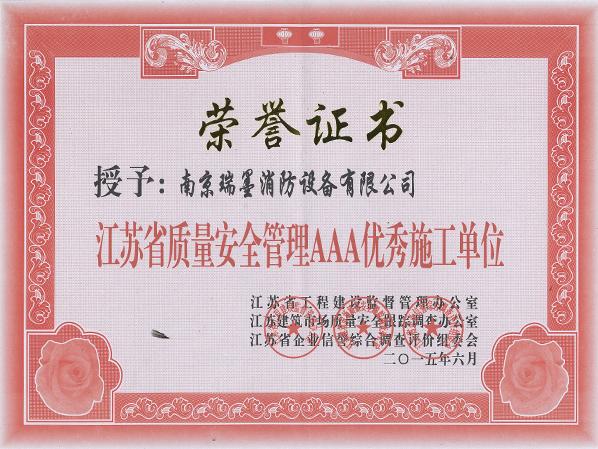 AAA優(yōu)秀施工單位