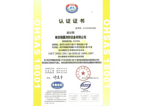 職業(yè)健康安全管理體系認(rèn)證證書中文版