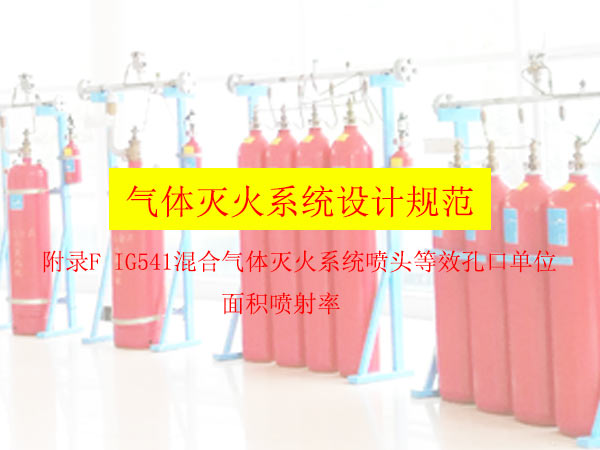 氣體滅火系統(tǒng)設(shè)計(jì)規(guī)范