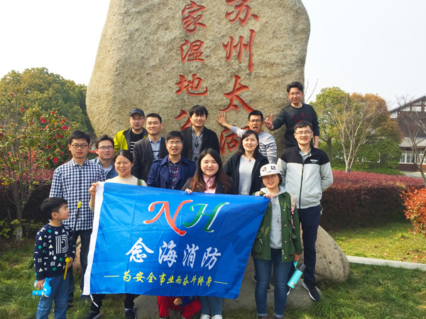 努力工作，認(rèn)真生活—念海消防的太湖濕地公園春游之旅