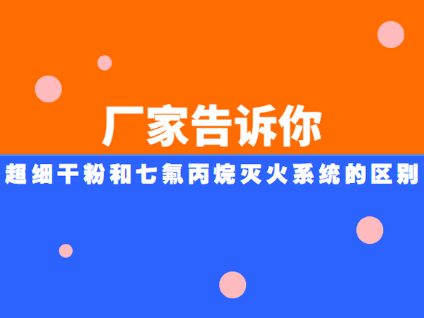 超細(xì)干粉七氟丙烷滅火系統(tǒng)