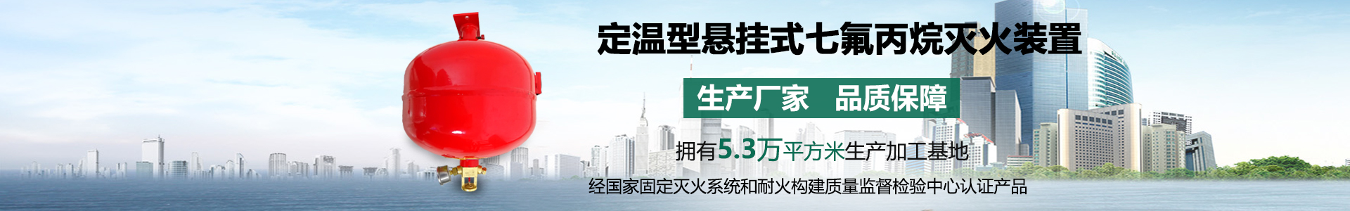 定溫型懸掛式七氟丙烷氣體滅火裝置
